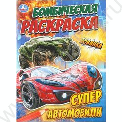 Раскраска А4 Бомбическая.Супер автомобили NEW | Фото 1
