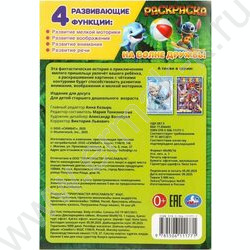 Раскраска А5 На волне дружбы NEW | Фото 7