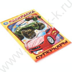 Раскраска А5 Суперкары NEW | Фото 2