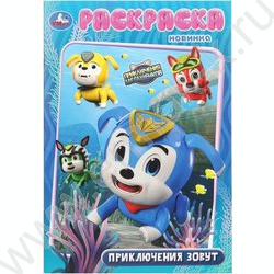 Раскраска А5 Мега Щенки.Приключения зовут NEW | Фото 1