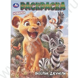 Раскраска А4 Весёлые джунгли NEW | Фото 1