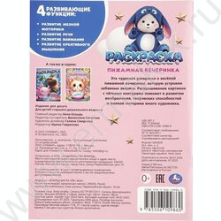 Раскраска А4 Пижамная вечеринка NEW | Фото 7