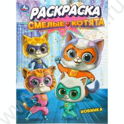 Раскраска А4 Смелые котята NEW | Фото 1