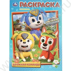 Раскраска А4 Приключения МегаЩенков.Дружная команда NEW | Фото 1