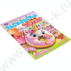Раскраска А4 Сладкое королевство NEW | Фото 2