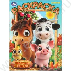 Раскраска А4 Прогулка по ферме NEW | Фото 1