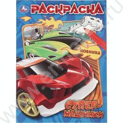 Раскраска А4 Супермашинки NEW | Фото 1