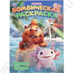 Раскраска А4 Бомбическая.Верные друзья NEW | Фото 1