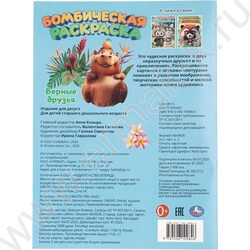 Раскраска А4 Бомбическая.Верные друзья NEW | Фото 7