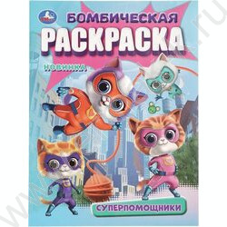 Раскраска А4 Бомбическая.Супер-помощники NEW | Фото 1