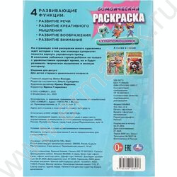 Раскраска А4 Бомбическая.Супер-помощники NEW | Фото 7