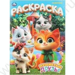 Раскраска А4 Пушистые друзья NEW | Фото 1