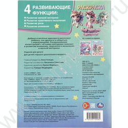 Раскраска А4 Мир чудесных единорогов NEW | Фото 7