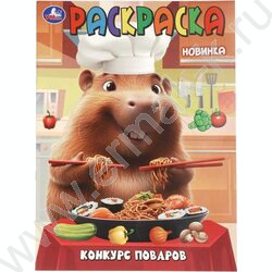 Раскраска А4 Конкурс поваров NEW | Фото 1