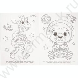 Раскраска А4 Пушистые космонавты NEW | Фото 2