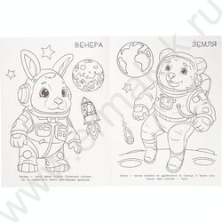 Раскраска А4 Пушистые космонавты NEW | Фото 4