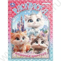 Раскраска А4 Кошачье царство NEW | Фото 1