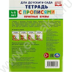 Пропись А5 Прописи для детского сада.Печатные буквы.4-5 лет NEW | Фото 5