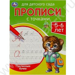 Пропись А5 Прописи для детского сада.Прописные буквы.5-6 лет NEW | Фото 1