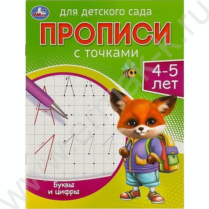 Пропись А5 Прописи для детского сада.Буквы и цифры.4-5 лет | Фото 1