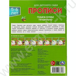 Пропись А5 Прописи для детского сада.Пишем буквы правильно.5-6 лет | Фото 5