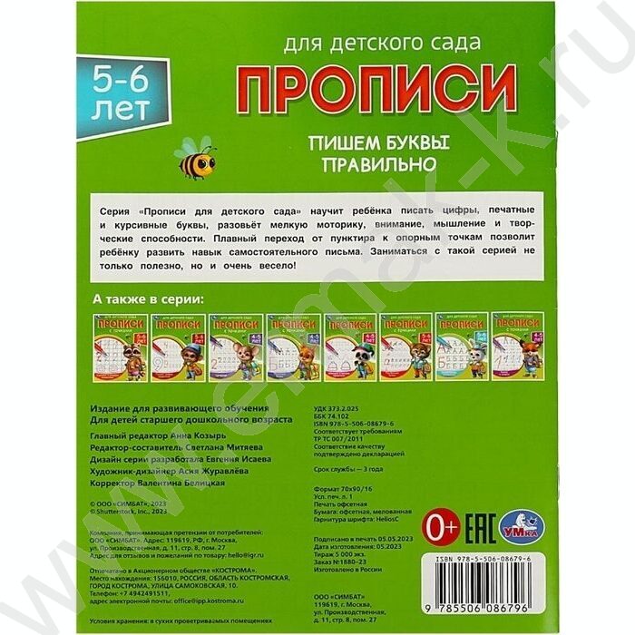 Пропись А5 Прописи для детского сада.Пишем буквы правильно.5-6 лет | Фото 5
