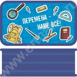 Пенал б/наполн. 3молнии 190*105мм Перемена /большой, тканевый торец NEW | Фото 1