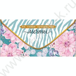 Конверт д/денег  83*167мм  "На самые прекрасные мечты" NEW | Фото 1