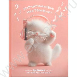Дневник учащегося муз. школы /тв.обл. "Котёнок меломан"/фольга,глянец/ NEW | Фото 1