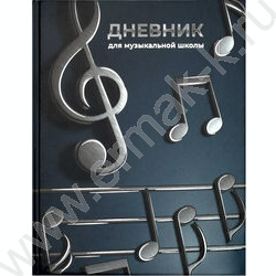 Дневник учащегося муз. школы /тв.обл. "Объёмные ноты"/фольга,глянец/ NEW | Фото 1