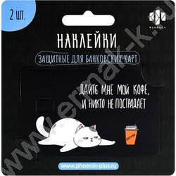 Наклейка на банковскую карту "Кот" 2шт/86*54мм NEW | Фото 1