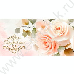 Конверт д/денег  85*165мм "Свадебный.Поздравляю.Персиковые розы" NEW | Фото 1