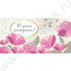 Конверт д/денег  85*165мм "С Днем рождения! Красивые цветы" NEW | Фото 1