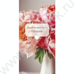 Конверт д/денег  83*167мм  "Самый лучший день - сегодня" NEW | Фото 1