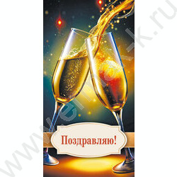 Конверт д/денег  85*165мм "Поздравляю! Игристое счастье" NEW | Фото 1