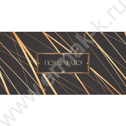 Конверт д/денег  85*165мм "Поздравляю! Черный и золотой шик" NEW | Фото 1