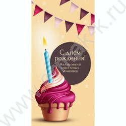 Конверт д/денег  85*165мм "С Днем Рождения. Капкейк" NEW | Фото 1