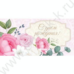Конверт д/денег  85*165мм "С Днем Рождения. Розовые розы" NEW | Фото 1