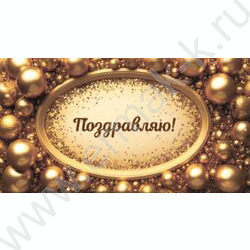 Конверт д/денег  85*165мм "Поздравляю" NEW | Фото 1