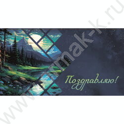 Конверт д/денег  85*165мм "Поздравляю" NEW | Фото 1