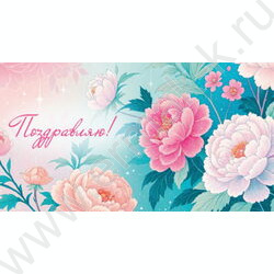 Конверт д/денег  85*165мм "Поздравляю" NEW | Фото 1