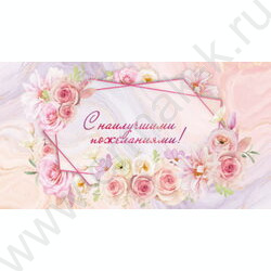 Конверт д/денег  85*165мм "С наилучшими пожеланиями" NEW | Фото 1