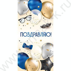 Конверт д/денег  85*165мм "Поздравляю!" NEW | Фото 1