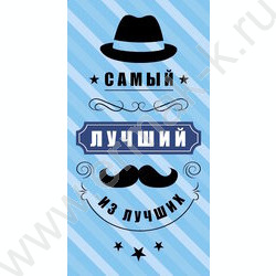 Конверт д/денег  85*165мм "Самый лучший из лучших" NEW | Фото 1