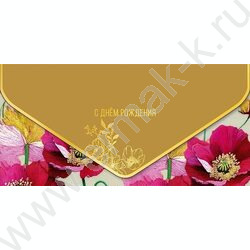 Конверт д/денег  83*167мм  "С Днем Рождения!" NEW | Фото 1