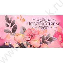 Конверт д/денег  85*165мм "Поздравляем" Soft Touch NEW | Фото 1