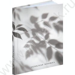 Зап. книжка  80л А5 тв.обл. "Тень листьев" /глянец/ NEW | Фото 1