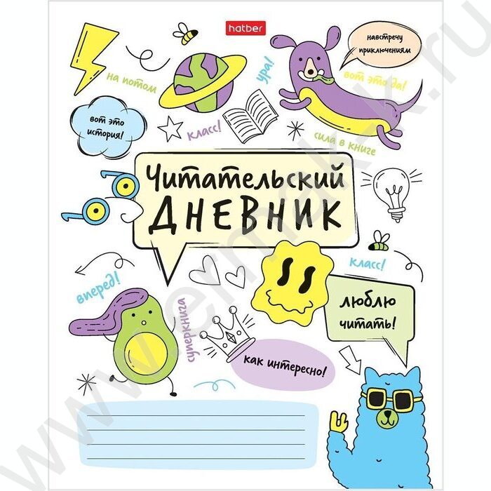 Читательский дневник 24л А5 "Навстречу приключениям!" | Фото 1