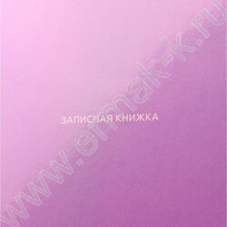 Зап. книжка  64л А6 тв.обл. "Пастельный однотонный-1" /глянец/ NEW | Фото 5
