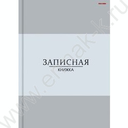 Зап. книжка  96л А6 тв.обл. "В серых оттенках" /глянец/ NEW | Фото 2